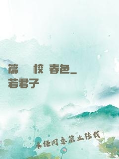 長篇連載 校園春色